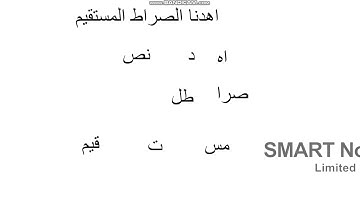 اتقان سورة الفاتحة..   #دورة_اتقان_الفاتحة اهدنا الصراط المستقيم