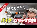 【超簡単】バイクのグリップ交換（リトルカブ編）※交換するだけでバイクが生まれ変わります！＜外出自粛なら家の前でバイクをイジろうぜ！＞※モトブログ