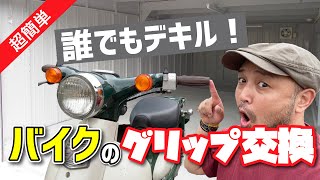 【超簡単】バイクのグリップ交換（リトルカブ編）※交換するだけでバイクが生まれ変わります！＜外出自粛なら家の前でバイクをイジろうぜ！＞※モトブログ