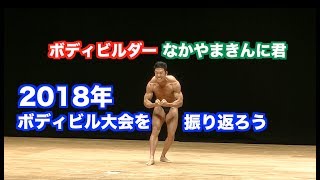 【解説付き】ボディビル大会を見た事がない人は必見です。2018年、東京オープンボディビル選手権大会を振り返ろう。