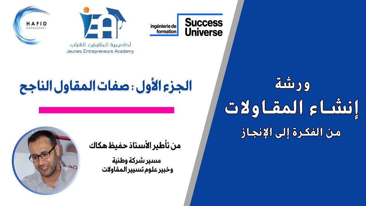 دورة تكوينية في مجال انشاء المقاولات: من الفكرة الى الانجاز- الجزء الاول: صفات المقاول الناجح