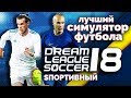 Dream League Soccer 2018 - Лучший Симулятор Футбола на Андроид