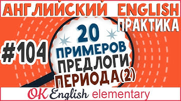 20 примеров #104 Предлоги FROM ... TO, DURING, WHILE (урок 2) - ПРАКТИКА