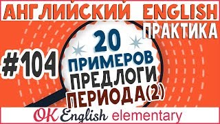 видео: 20 примеров #104 Предлоги FROM ... TO, DURING, WHILE (урок 2) - ПРАКТИКА картинка: 20 примеров #104 Предлоги FROM ... TO, DURING, WHILE (урок 2) - ПРАКТИКА