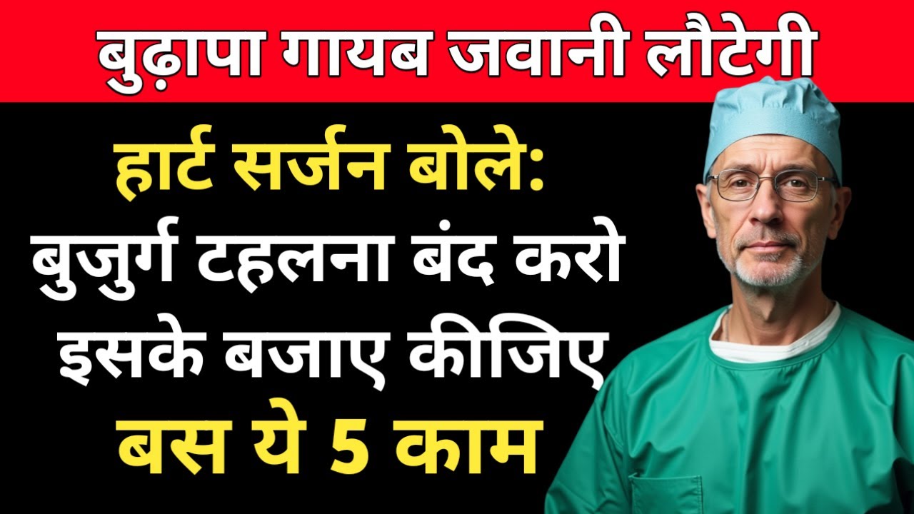 बुजुर्ग टहलना छोड़िए इसके बजाए किजिए बाद ये 5 एक्सरसाइज! बुढ़ापा होगा दूर! नई ताकत