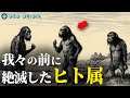 私たちの前に地球で暮らしていた人類