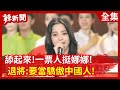 【辣新聞152】舔起來！  一票人挺娜娜！  退將:要當驕傲中國人！  2020.09.29