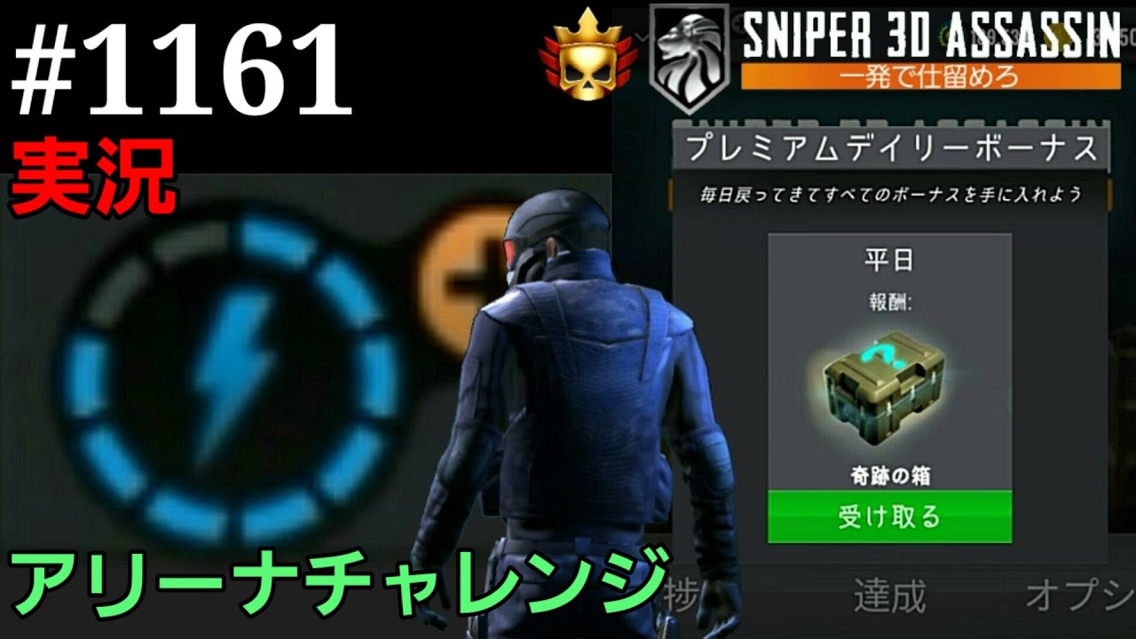 1161 実況 Pvpスナイパーアリーナ アリーナチャレンジ スナイパー3dアサシン スマホ Youtube