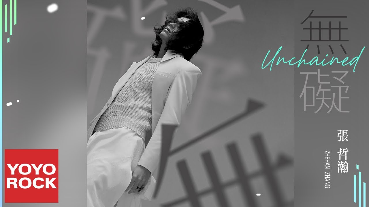 Watch 張哲瀚 Zhehan Zhang《無礙 Unchained 》Official Lyric Video on YouTube
