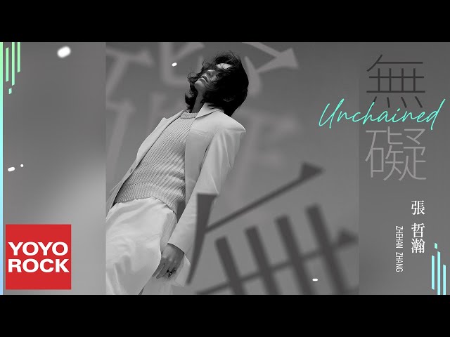 張哲瀚 Zhehan Zhang《無礙 Unchained 》Official Lyric Video class=