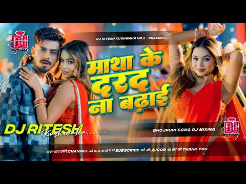 hamar matha ke dard na badhai raja ji | Hamar Matha Ke Darad Dj Ritesh Kushwaha 