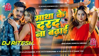 hamar matha ke dard na badhai raja ji | Hamar Matha Ke Darad Dj Ritesh Kushwaha 