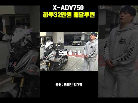X-ADV750배달로 32만원을 벌 수 있었던 이유.
