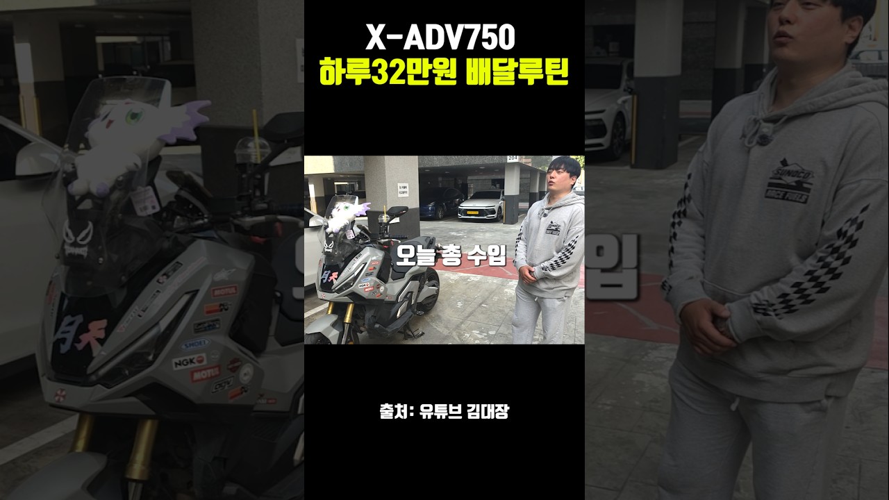 X-ADV750배달로 32만원을 벌 수 있었던 이유. 썸네일