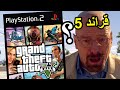أسوء مود قراند 5 على قراند سان اندرياس بلايستيشن 2 أسوء مود قراند 5 على قراند سان اندرياس بلايستيشن 2