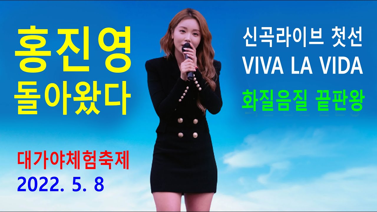 홍진영 돌아왔다 (Hong Jin Young Returned) – 대가야 체험축제 (경북 고령군 2022년 5월 8일)