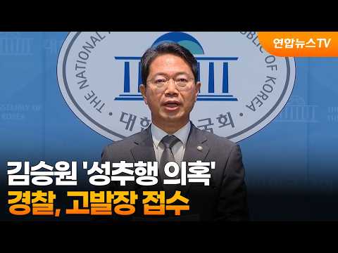 경찰, 김승원 '성추행 의혹' 고발장 접수 / 연합뉴스TV (YonhapnewsTV)