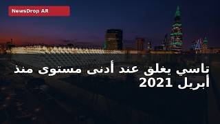 تاسي يسجل أدنى إغلاق منذ أبريل 2021