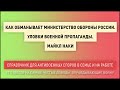 Как обманывает Министерство обороны России. Уловки военной пропаганды. Майкл Наки