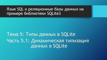 Теория баз данных. Динамическая типизация данных в базах данных под управлением SQLite