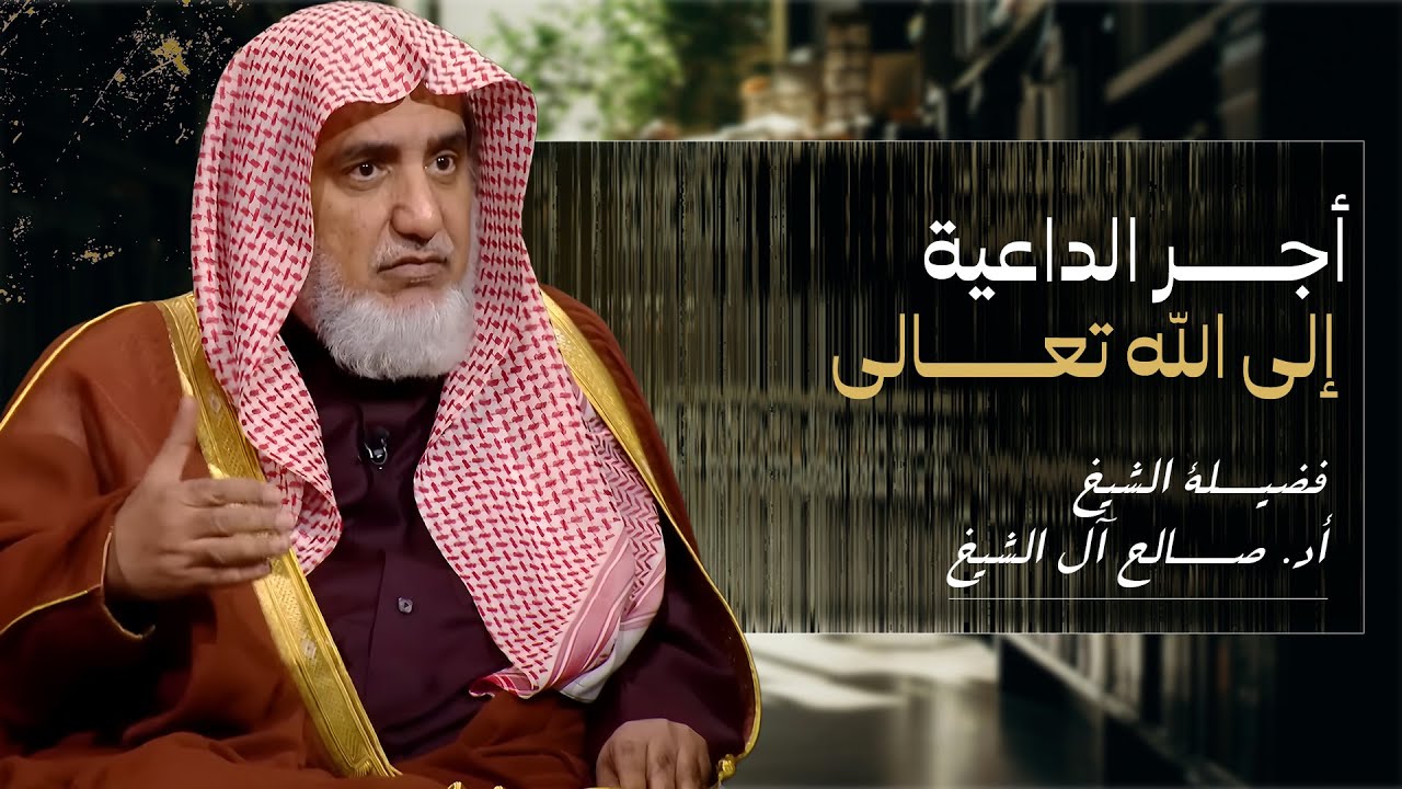 أجر الداعية إلى الله تعالى | الشيخ صالح آل الشيخ