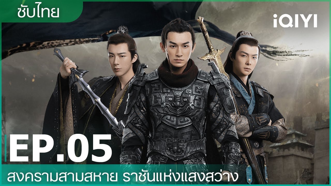 EP05 FULL |สามสงครามสหาย ราชันแห่งแสง(Eternal Brotherhood 2) | iQIYI Thailand