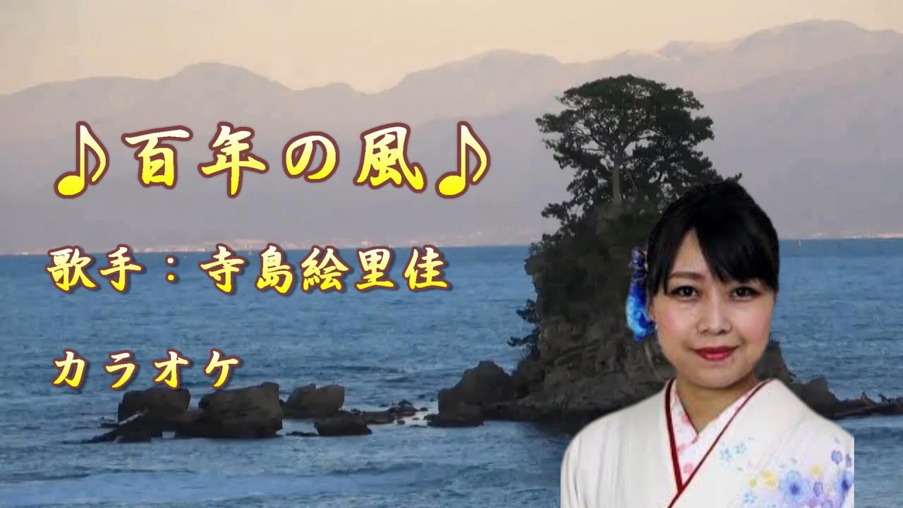 【新曲】百年の風／  寺島絵里佳 ／カラオケ／2025年8月06日発売