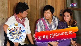 រឿង #ឃ្លានឆ្ងាញ់ស្រលាញ់ល្អ - បានមើល បានសើច