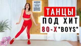 картинка: Танцы под ХИТ 80-Х  Sabrina - Boys (Summertime Love) | Танцуем Дома |Рианна Бартули