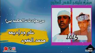 مجادعه بين الشاعر محمد الضوء الكاهلي و علي محمد ود إديمه جديد 
