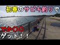 【神奈川県北部】4月上旬初春の東京湾サビキ釣り調査!2022年海釣りシーズン序盤の時期に、ここ最近アジやサバなどの小魚が釣れ出している地域付近の釣り場で釣りしてみたら…!【2022.04.06】