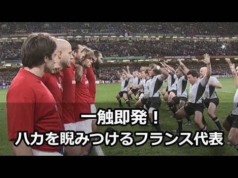 一触即発！ニュージーランド代表ハカに対峙するフランス代表！2007年大会より【ラグビーワールドカップ】