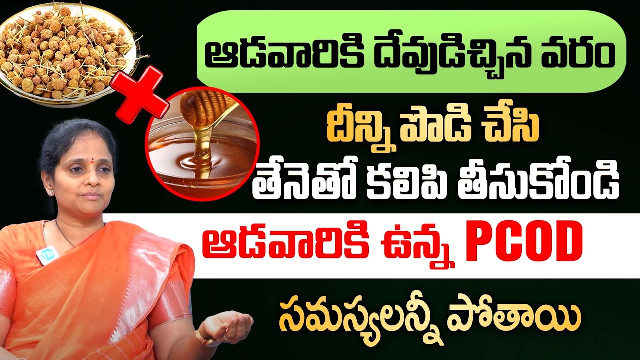 PCOD కి దేవుడు ఇచ్చిన వరం || Dr Lakshmi Home Remedy For PCOD #pcod #pcos | iDream Doctors