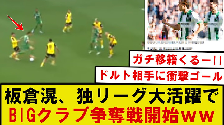 【悲報】ボルシアMG板倉滉さん、ドルトムント相手に決めたスーパーゴールで、バイエルン移籍が浮上してしまうｗｗｗ