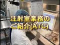 注射室業務の紹介動画