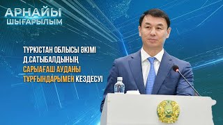 Түркістан облысы әкімі Д.Сатыбалдының Сарыағаш тұрғындарымен кездесуі