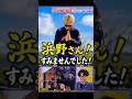 浜野さん！すみませんでした🙇‍♂️#バネ人間 #ラヴィット