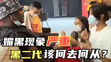 我國媚黑現象嚴重 黑人氾濫 大量的 黑二代 又該如何解决 