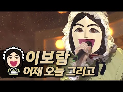 【#복면가왕클린】이보람(Lee Bo-Ram) - 어제 오늘 그리고(Yesterday, Today <strong>and</strong>) | 클린버전 | 무자막 | 패널X | #<strong>TVPP</strong>