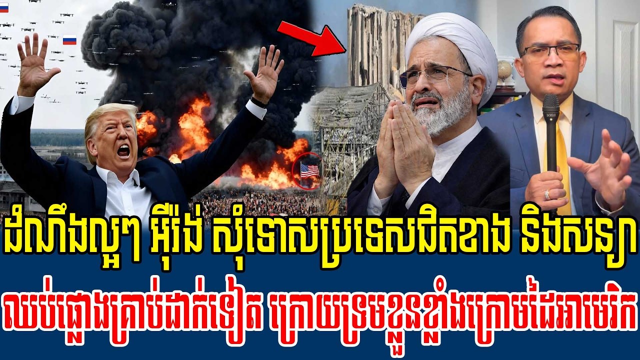 8/03/2026 |​ Mr. Muong Nareth Live Talk Show | Khmer News USA VS Iran Worried today