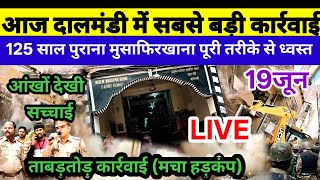 LIVE:125 साल पुराना दालमंडी का मुसाफिरखाना आज पूरी तरीके से ध्वस्त🔥।VaranasiDaalmandi Market 19 जून 