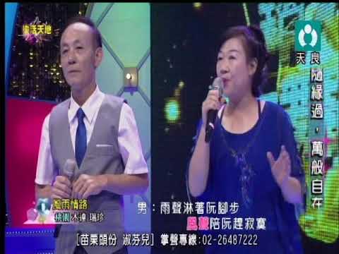 108 06 15 天良風雨情路 曾木達&歐瑞珍