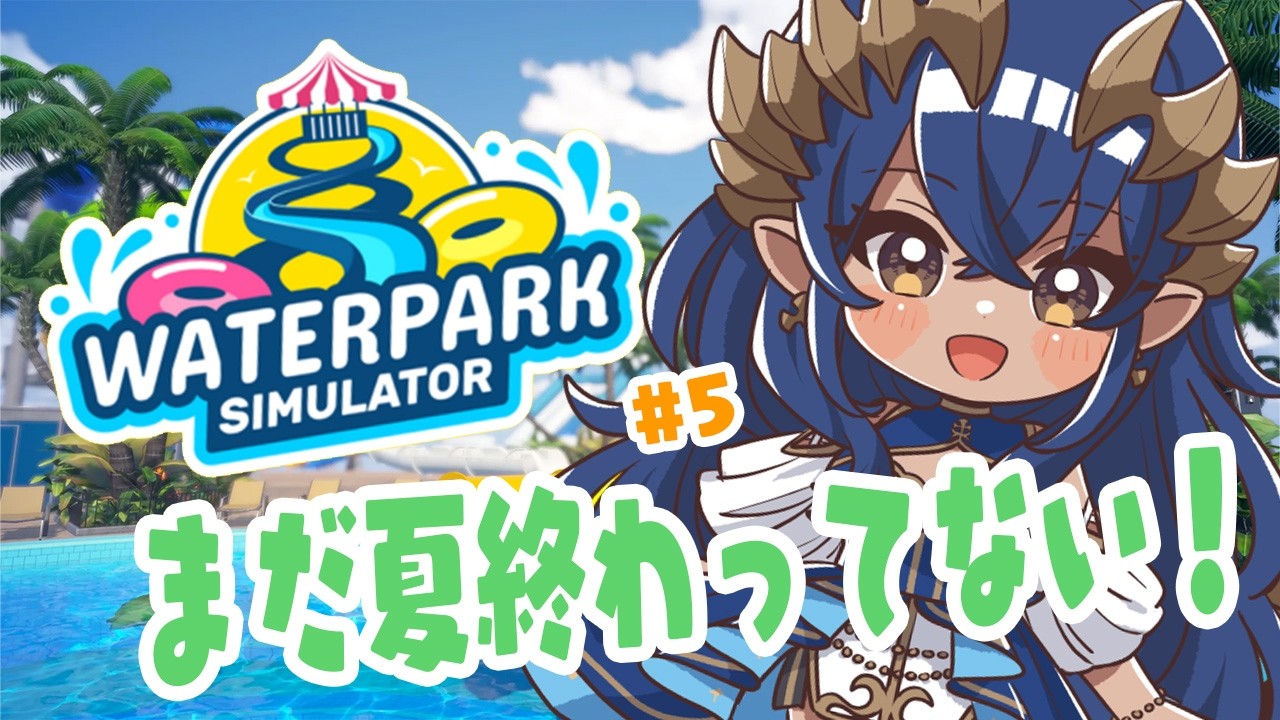【Waterpark Simulator】まだ夏は終わってないよね？？　#シャルのひつじ【島村シャルロット / ななしいんく】