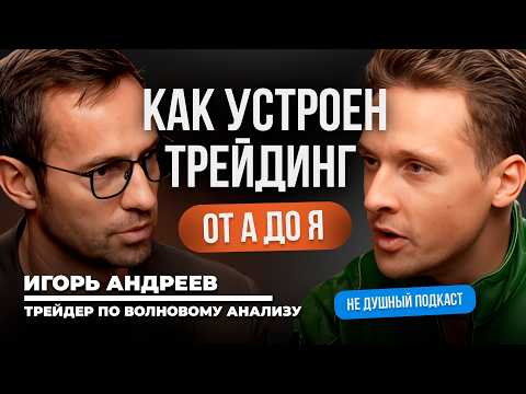 Why 90% Lose Money in Trading: An Honest Talk with a Trader | Igor Andreev on the NOT STUFFY Podcast