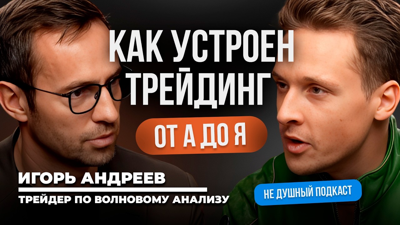 Почему 90% теряют деньги на бирже Честный разговор с трейдером |  Игорь Андреев в НЕ ДУШНОМ подкаста