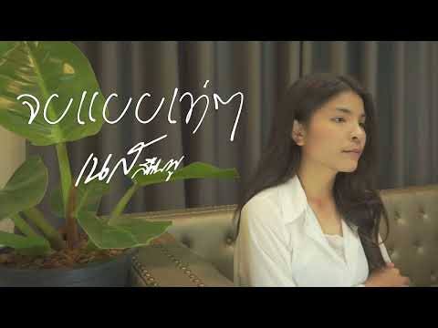 จบแบบเท่ๆ - | เนส สีชมพู [COVER VERSION]