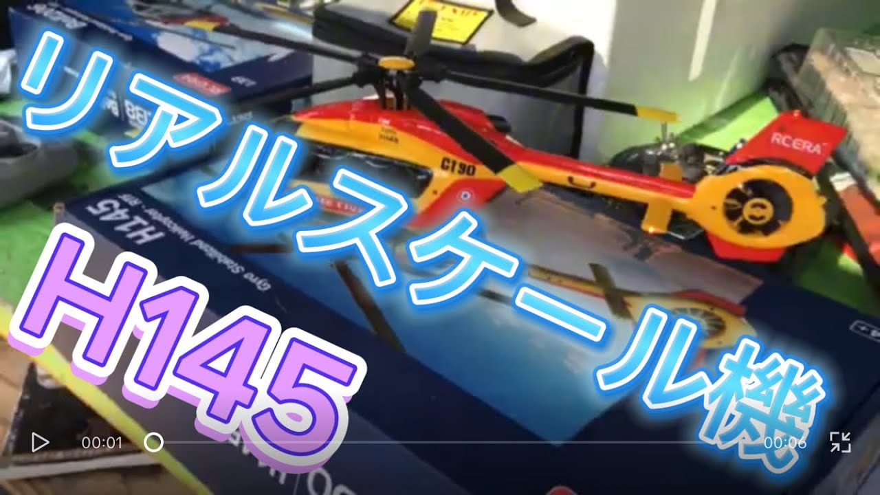 ラジコンヘリ マイクロヘリ 5枚ローターのリアルスケール機 H145