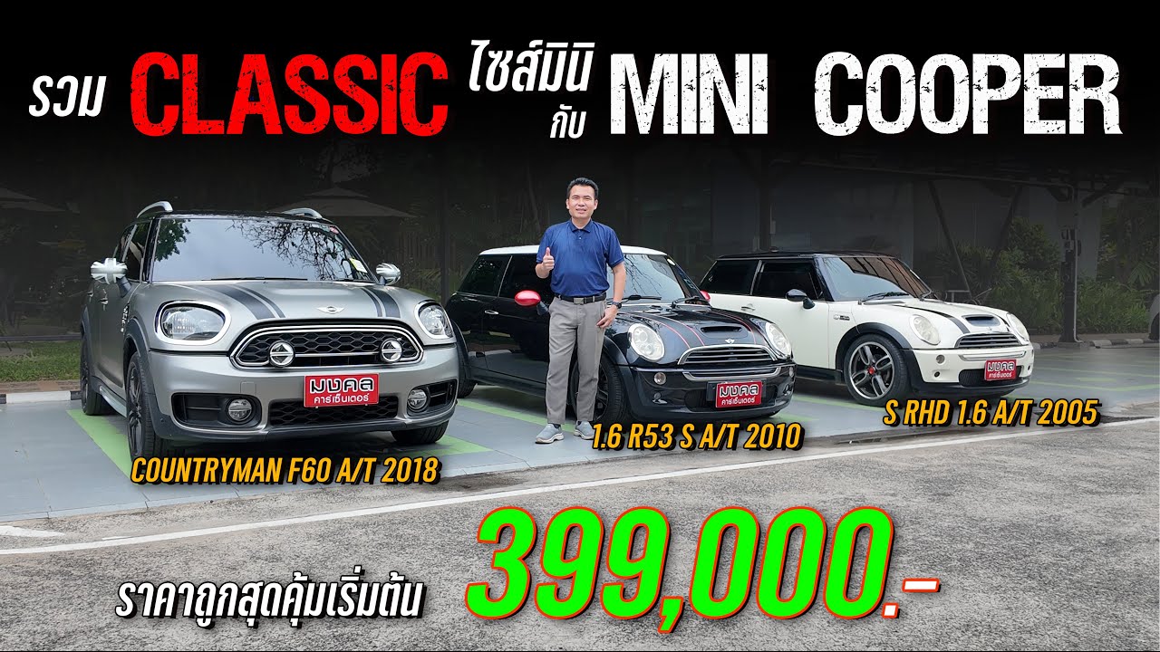 รถ 𝗖𝗹𝗮𝘀𝘀𝗶𝗰 ไซส์มินิกับ 𝗠𝗶𝗻𝗶 𝗰𝗼𝗼𝗽𝗲𝗿 ราคาถูก ราคาถูกสุดคุ้มเริ่มต้น 𝟯𝟵𝟵,𝟬𝟬𝟬 บาท