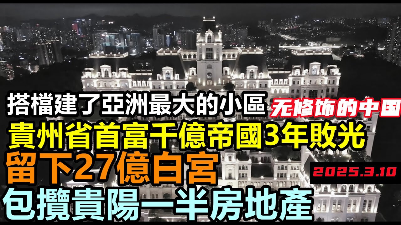 貴州前首富千億帝國3年耗光，曾包攬貴陽一半房地產，許家印也是他的債主之一，商圈人去樓空，商鋪慘淡經營|