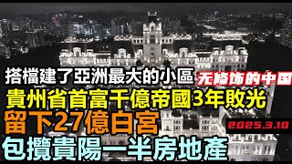 貴州前首富千億帝國3年耗光，曾包攬貴陽一半房地產，許家印也是他的債主之一，商圈人去樓空，商鋪慘淡經營|#獨山縣#碧桂園#貴安新區#貴州經濟#逛1000個商場#無修飾的中國